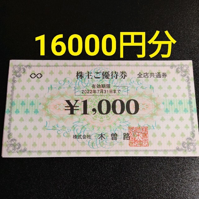 木曽路　株主優待　16000円分チケット