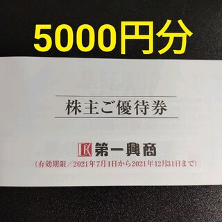 第一興商　株主優待　5000円分(その他)