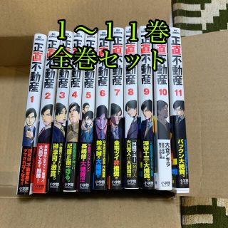 ショウガクカン(小学館)の正直不動産　全巻　１巻～１１巻(全巻セット)