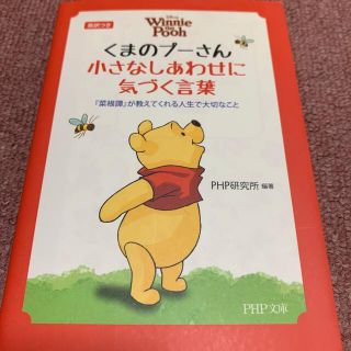 くまのプーさん 文学 小説の通販 15点 くまのプーさんのエンタメ ホビーを買うならラクマ