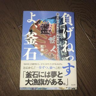 負げねっすよ、釜石 鉄と魚とラグビ－の街の復興ドキュメント(文学/小説)