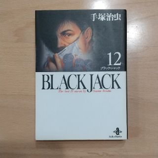 アキタショテン(秋田書店)のＢＬＡＣＫ　ＪＡＣＫ １２(その他)