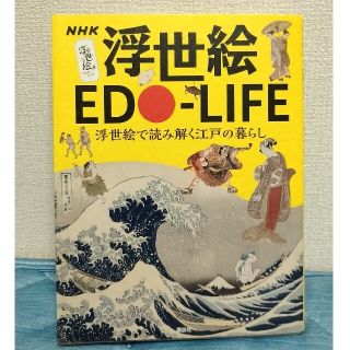 コウダンシャ(講談社)のＮＨＫ浮世絵ＥＤＯ－ＬＩＦＥ 浮世絵で読み解く江戸の暮らし(アート/エンタメ)