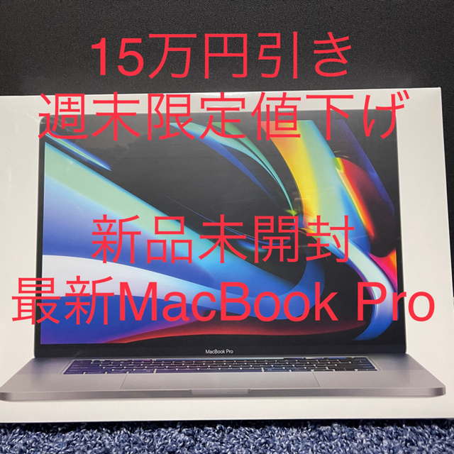 超爆安 Apple スペースグレイ - Pro 15万円引き【新品未開封】16インチ