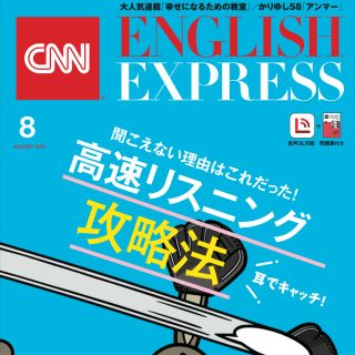 アサヒシンブンシュッパン(朝日新聞出版)のcnn english express 6,7,8月号(語学/資格/講座)