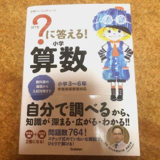 ガッケン(学研)の?に答える！小学算数　小学3〜6年学習指導要領対応(語学/参考書)