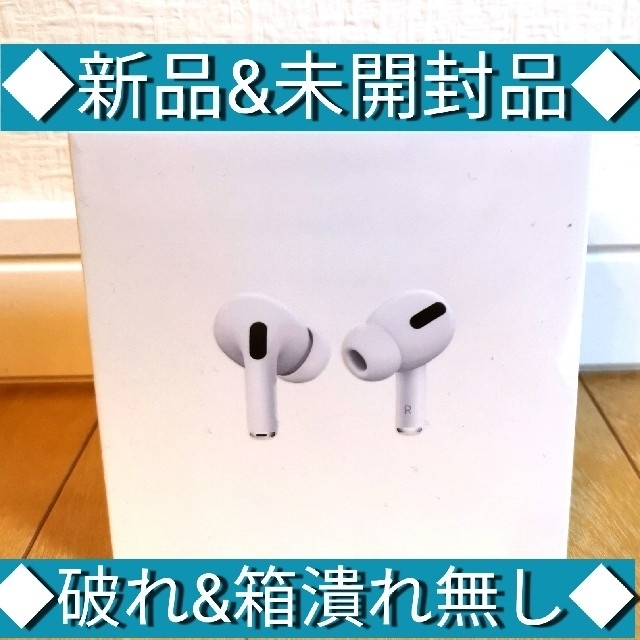 ◆airpods pro/エアーポッズプロ本体　★新品&未開封品★ワイヤレスイヤフォン