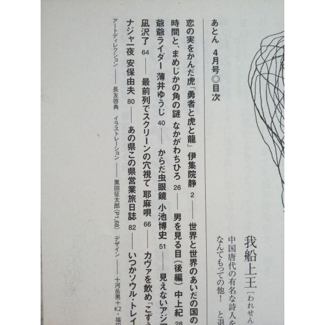 あとん　2006年4月号　薄井ゆうじ・高橋源一郎・中上紀・荒井良二・伊集院静ほか エンタメ/ホビーの雑誌(文芸)の商品写真