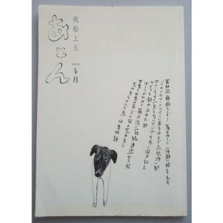 あとん　2006年4月号　薄井ゆうじ・高橋源一郎・中上紀・荒井良二・伊集院静ほか(文芸)