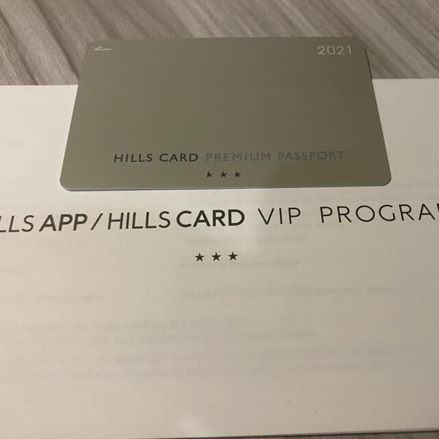 ヒルズカード プレミアムパスポート2021 3スター特典カードの+