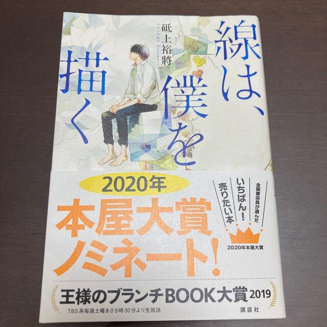 線は、僕を描く エンタメ/ホビーの本(文学/小説)の商品写真