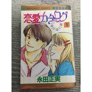 シュウエイシャ(集英社)の恋愛カタログ　1巻(少女漫画)