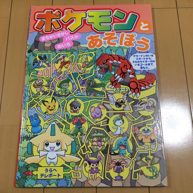 ポケモンとあそぼう まちがいさがし・パズル・めいろ エンタメ/ホビーの本(絵本/児童書)の商品写真