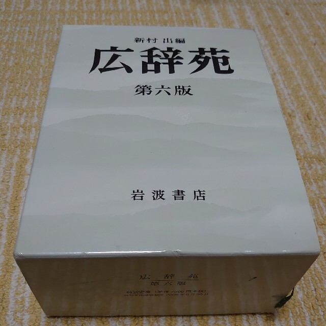 岩波書店(イワナミショテン)の広辞苑　第六版 エンタメ/ホビーの本(語学/参考書)の商品写真