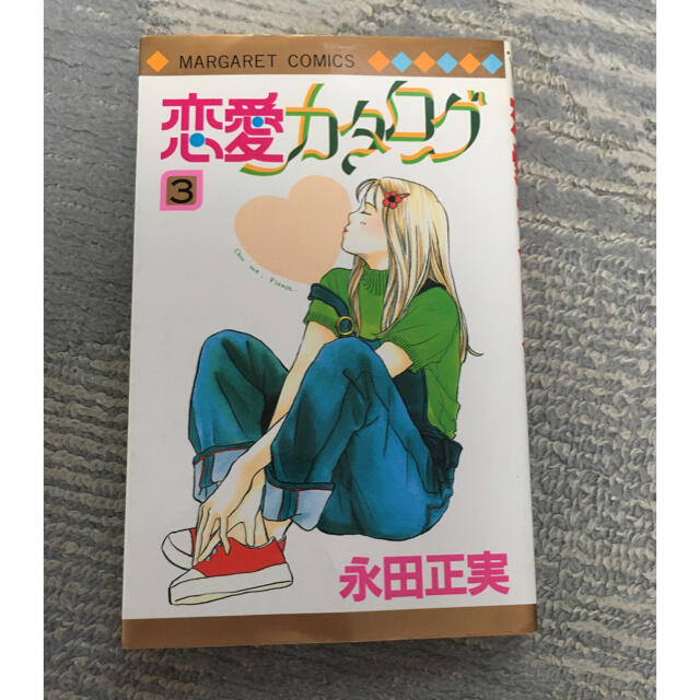 集英社(シュウエイシャ)の恋愛カタログ　3巻 エンタメ/ホビーの漫画(少女漫画)の商品写真