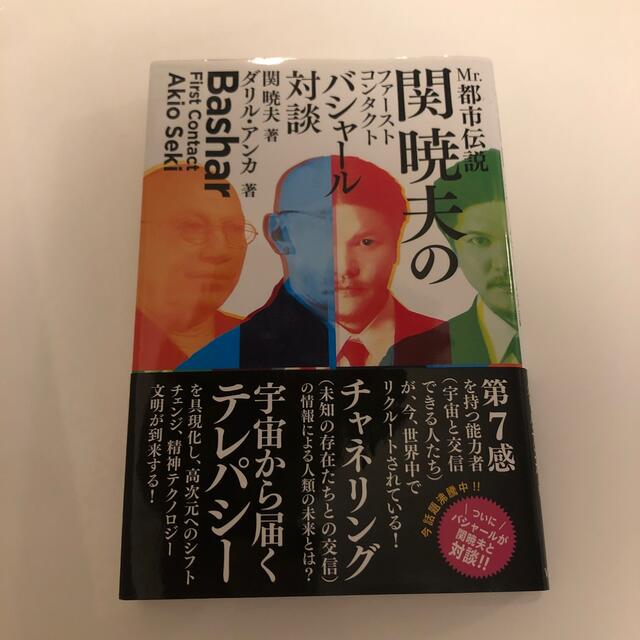 Ｍｒ．都市伝説関暁夫のファーストコンタクトバシャール対談 エンタメ/ホビーの本(その他)の商品写真