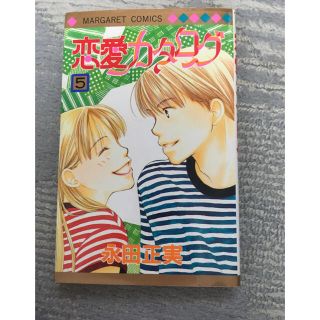 シュウエイシャ(集英社)の恋愛カタログ　5巻(少女漫画)