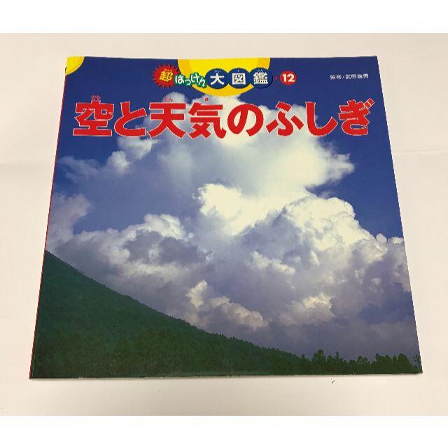 ポプラ社「空と天気のふしぎ」 エンタメ/ホビーの本(絵本/児童書)の商品写真