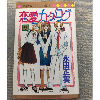 シュウエイシャ(集英社)の恋愛カタログ　6巻(少女漫画)