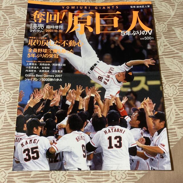 読売ジャイアンツ(ヨミウリジャイアンツ)の奪回!原巨人 2007 エンタメ/ホビーの雑誌(趣味/スポーツ)の商品写真