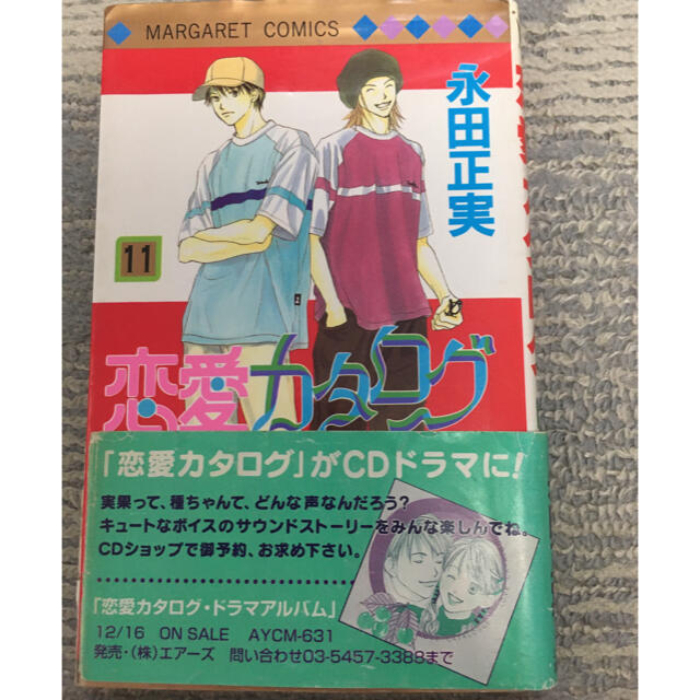 集英社(シュウエイシャ)の恋愛カタログ　11巻 エンタメ/ホビーの漫画(少女漫画)の商品写真