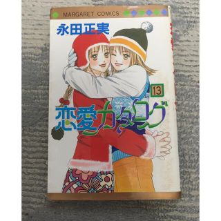 シュウエイシャ(集英社)の恋愛カタログ　13巻(少女漫画)