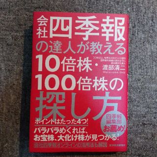 会社四季報の達人が教える１０倍株・１００倍株の探し方(ビジネス/経済)