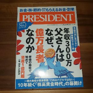 PRESIDENT (プレジデント) 2021年 5/14号 雑誌(結婚/出産/子育て)