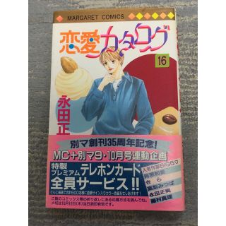 シュウエイシャ(集英社)の恋愛カタログ　16巻(少女漫画)