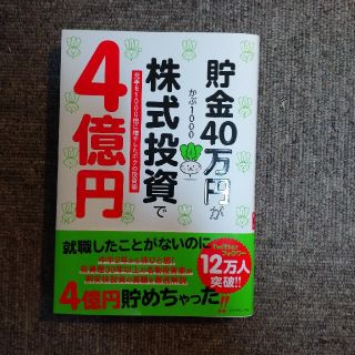 貯金４０万円が株式投資で４億円 元手を１０００倍に増やしたボクの投資術(ビジネス/経済)