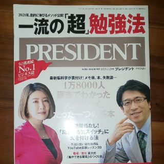 PRESIDENT (プレジデント) 2021年 1/29号(ビジネス/経済/投資)