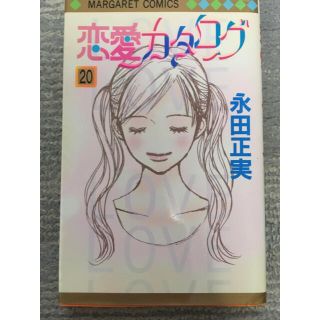 シュウエイシャ(集英社)の恋愛カタログ　20巻(少女漫画)