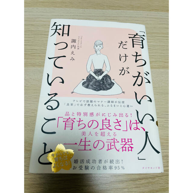 ダイヤモンド社(ダイヤモンドシャ)の「育ちがいい人」だけが知っていること エンタメ/ホビーの本(文学/小説)の商品写真