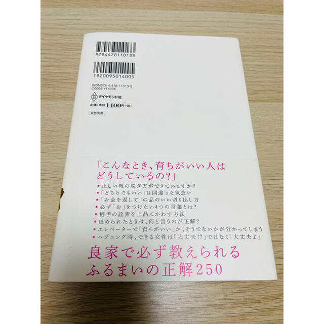 ダイヤモンド社(ダイヤモンドシャ)の「育ちがいい人」だけが知っていること エンタメ/ホビーの本(文学/小説)の商品写真