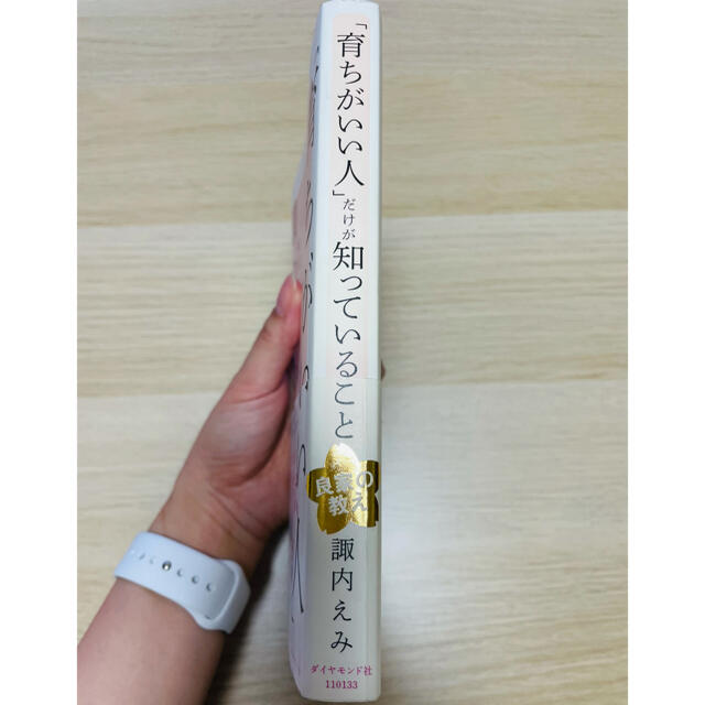 ダイヤモンド社(ダイヤモンドシャ)の「育ちがいい人」だけが知っていること エンタメ/ホビーの本(文学/小説)の商品写真