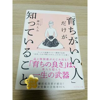 ダイヤモンドシャ(ダイヤモンド社)の「育ちがいい人」だけが知っていること(文学/小説)