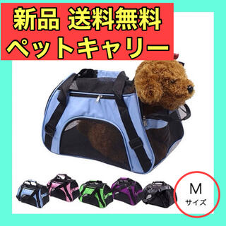 【新品】Mサイズ 犬用 猫用 ペットキャリー ペットキャリーバッグ 中小型犬用(かご/ケージ)