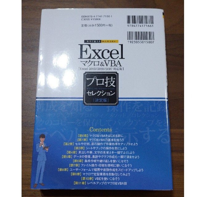 Ｅｘｃｅｌマクロ＆ＶＢＡプロ技セレクション 決定版　Ｅｘｃｅｌ　２０１３／２０１ エンタメ/ホビーの本(コンピュータ/IT)の商品写真