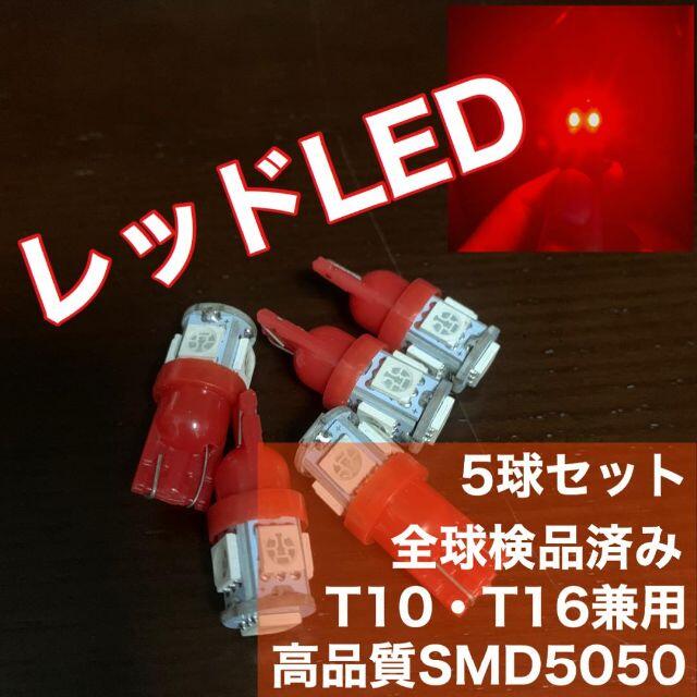 5個セット レッド LED T10 T16 兼用 5チップ 点灯確認済の通販 by たくや's shop|ラクマ 5個セット レッド LED T10 T16 兼用 5チップ 点灯確認済の通販 by たくや's shop|ラクマ