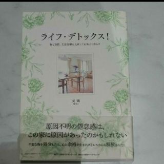 ライフ・デトックス! : 物と空間、生活習慣を見直して心地よく暮らす(住まい/暮らし/子育て)