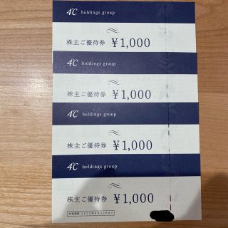 ヨンドシー(4℃)の4℃ 4000円分　株主優待券　ヨンドシー(ショッピング)