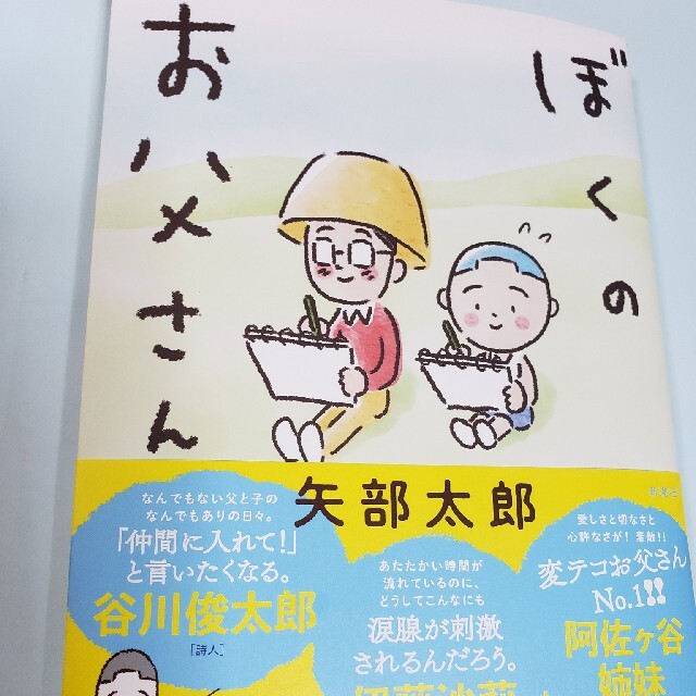 値下げ☆ぼくのお父さん　2021年発行 エンタメ/ホビーの漫画(その他)の商品写真