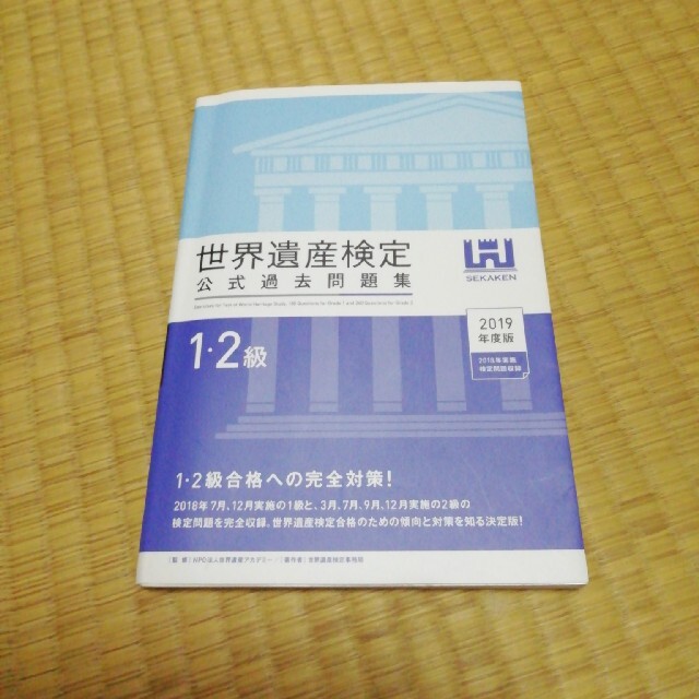 世界遺産検定公式過去問題集１・２級 ２０１９年度版 エンタメ/ホビーの本(資格/検定)の商品写真