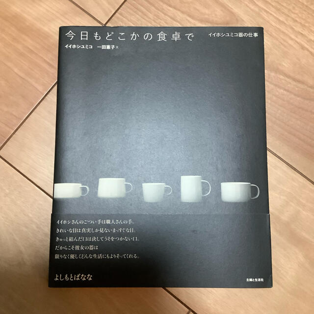 主婦と生活社(シュフトセイカツシャ)の今日もどこかの食卓で イイホシユミコ器の仕事 エンタメ/ホビーの本(ファッション/美容)の商品写真