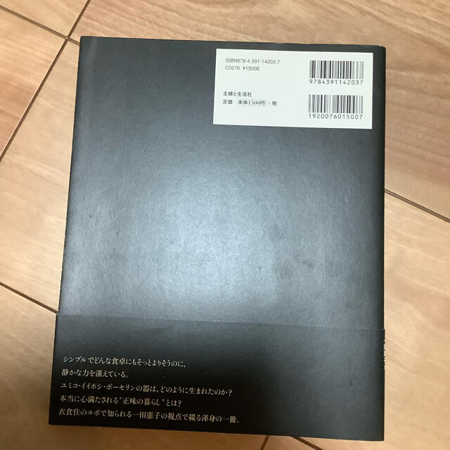 主婦と生活社(シュフトセイカツシャ)の今日もどこかの食卓で イイホシユミコ器の仕事 エンタメ/ホビーの本(ファッション/美容)の商品写真