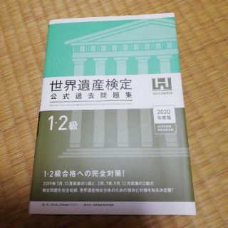 世界遺産検定公式過去問題集１・２級 ２０２０年度版(資格/検定)