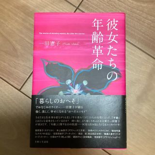 シュフトセイカツシャ(主婦と生活社)の彼女たちの年齢革命(文学/小説)