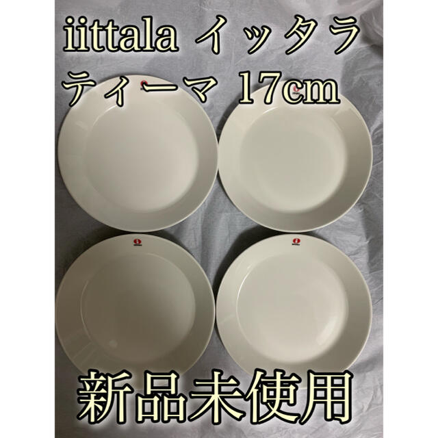 iittala(イッタラ)の【新品4枚セット】iittala TEEMA イッタラ ティーマ 平皿 17cm インテリア/住まい/日用品のキッチン/食器(食器)の商品写真