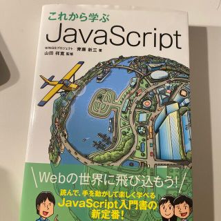 これから学ぶＪａｖａＳｃｒｉｐｔ(コンピュータ/IT)