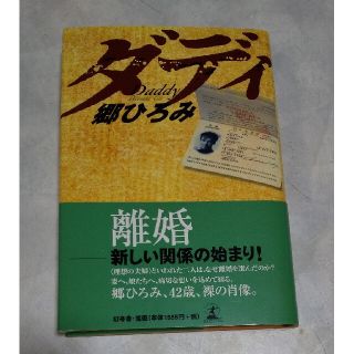 ゲントウシャ(幻冬舎)の郷ひろみ「ダディ」(その他)